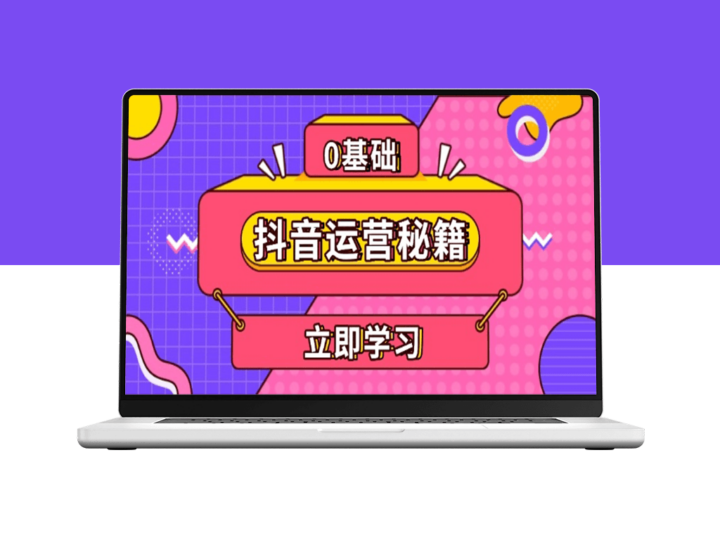 抖音运营精准定位_个人IP变现_助力账号爆发-爱分享资源网