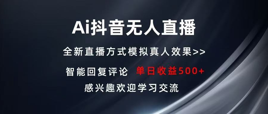 图片[1]-AI无人直播助力抖音单机500+收入_稳定获利-爱分享资源网