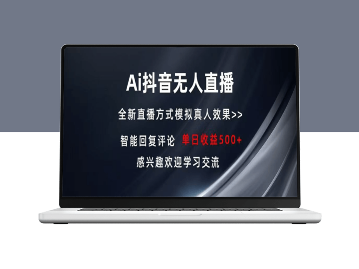 AI无人直播助力抖音单机500+收入_稳定获利-爱分享资源网