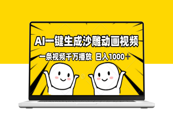 AI秒生成爆笑沙雕视频_月入万元-爱分享资源网