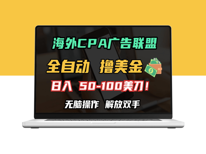 海外CPA自动赚钱_日赚100+美金_零基础也能上手-爱分享资源网