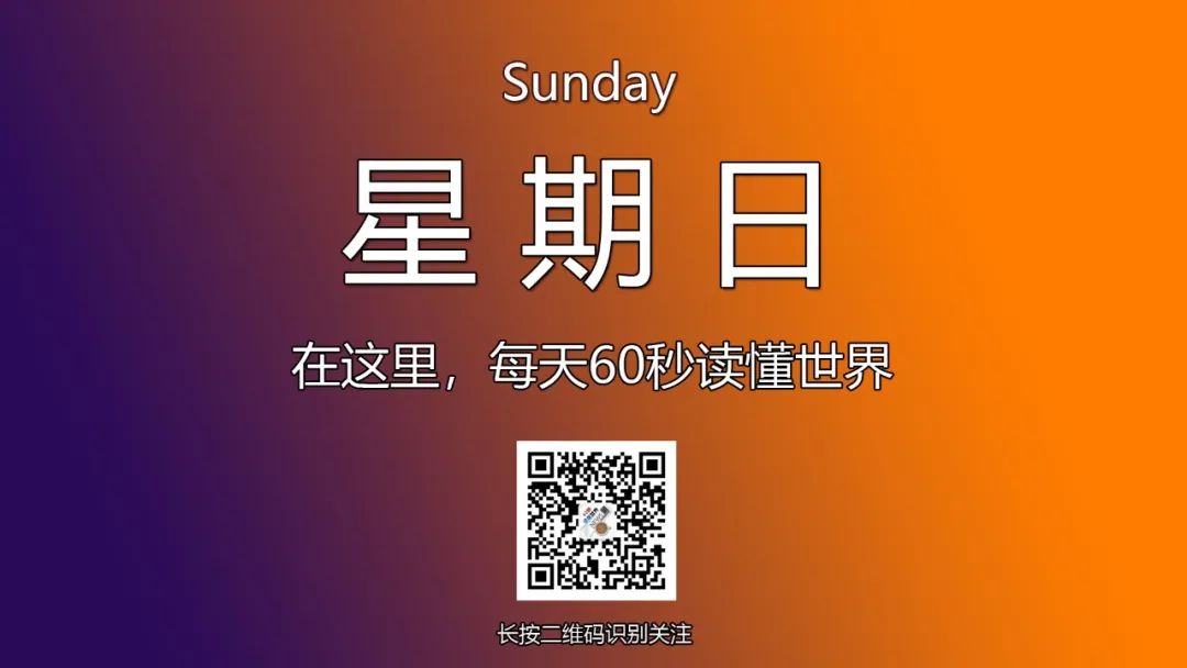 12月1日，星期日，在这里每天60秒读懂世界！-爱分享资源网