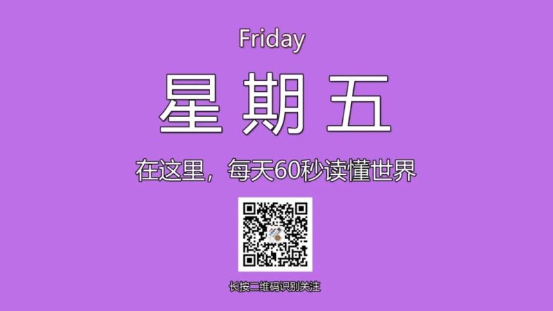 12月6日，星期五，在这里每天60秒读懂世界！-爱分享资源网
