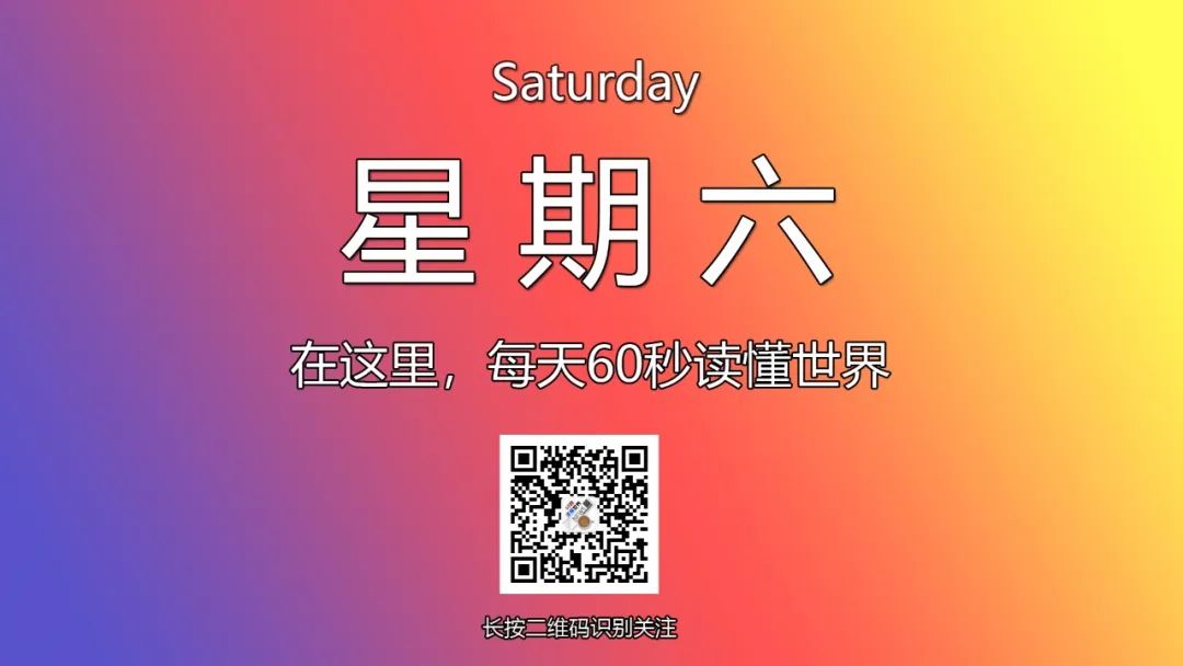 12月7日，星期六，在这里每天60秒读懂世界！-爱分享资源网
