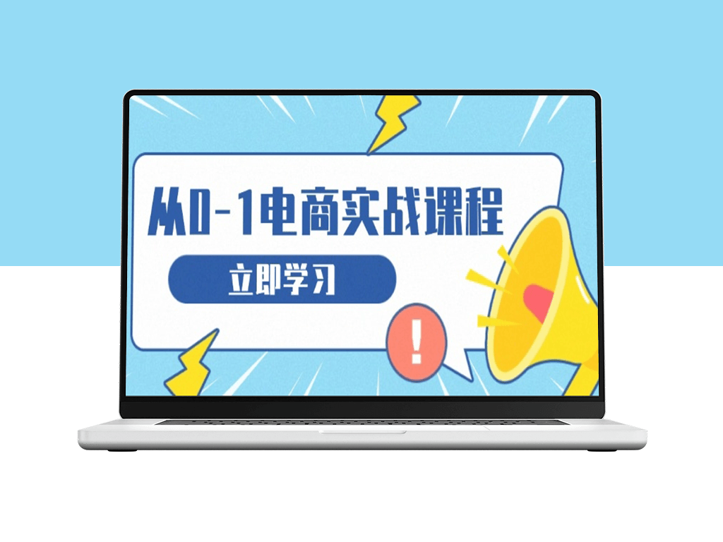 从零起步打造电商_选品策略与团队建设-爱分享资源网