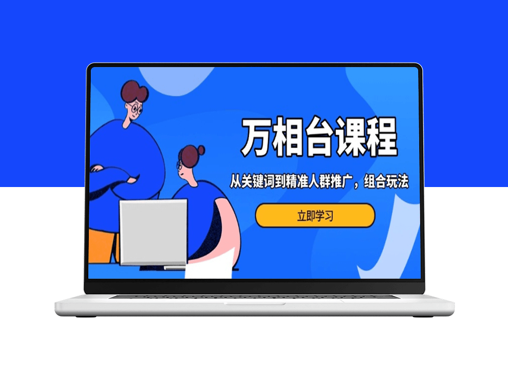 万相台课程_关键词与人群定向_多场景电商营销-爱分享资源网