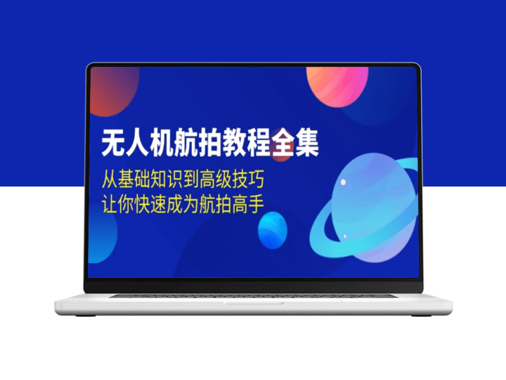 无人机航拍指南_从入门到精通_快速掌握航拍技巧-爱分享资源网