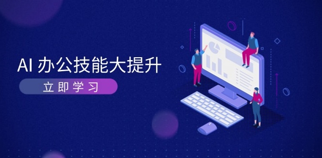 图片[1]-AI赋能职场_AI绘画与视频生成_让工作高效创意-爱分享资源网