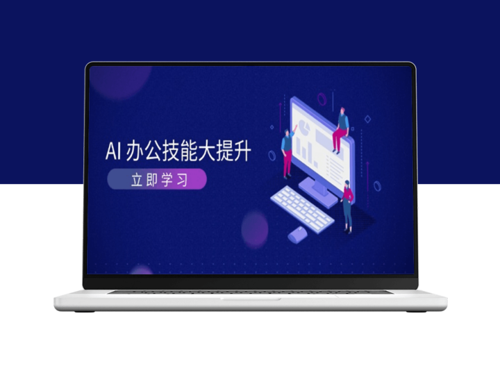 AI赋能职场_AI绘画与视频生成_让工作高效创意-爱分享资源网