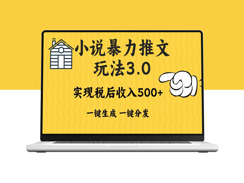 2024小说推文暴力玩法3.0_一键批量发布日赚500+