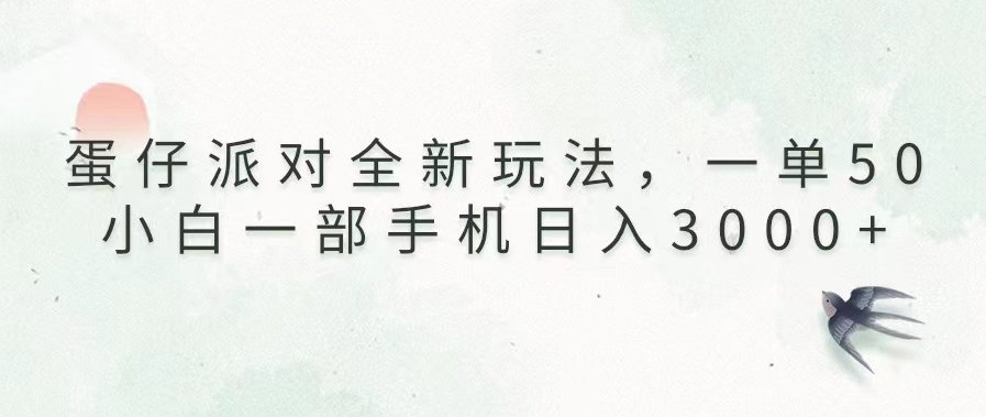 图片[1]-蛋仔派对新玩法_小白也能日入3000+