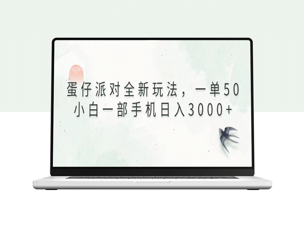 蛋仔派对新玩法_小白也能日入3000+