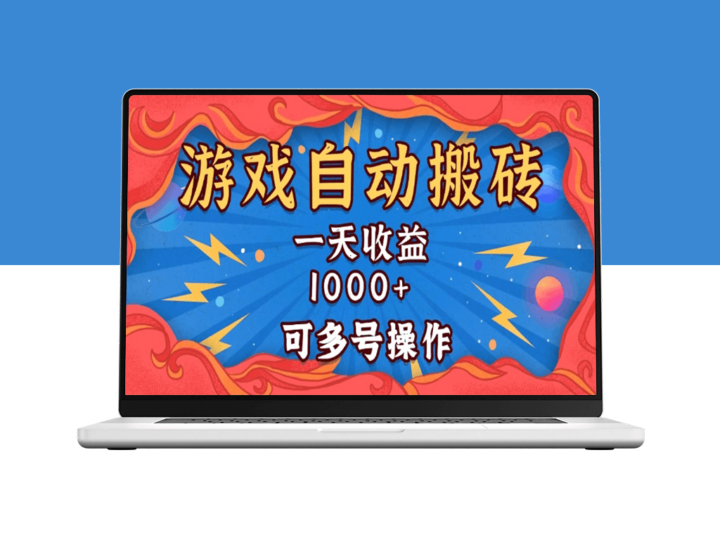 国外游戏无脑挂机搬砖_日赚1000+_支持多号操作-爱分享资源网