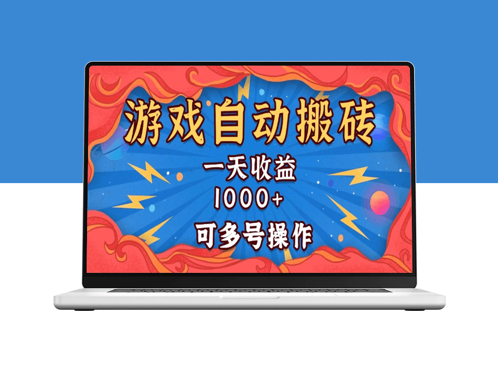 国外游戏无脑挂机搬砖_日赚1000+_支持多号操作-爱分享资源网