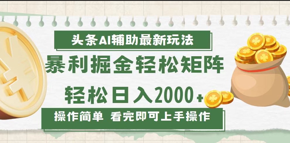 图片[1]-今日头条AI新玩法_打造内容矩阵_日赚2000+-爱分享资源网