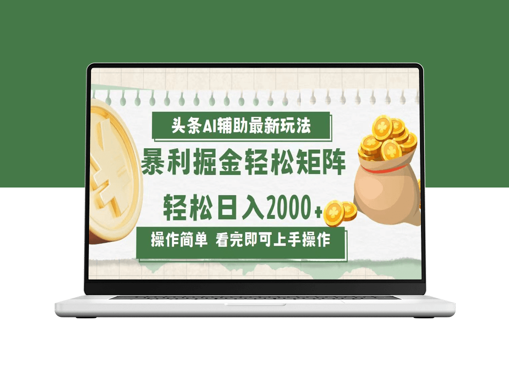 今日头条AI新玩法_打造内容矩阵_日赚2000+-爱分享资源网
