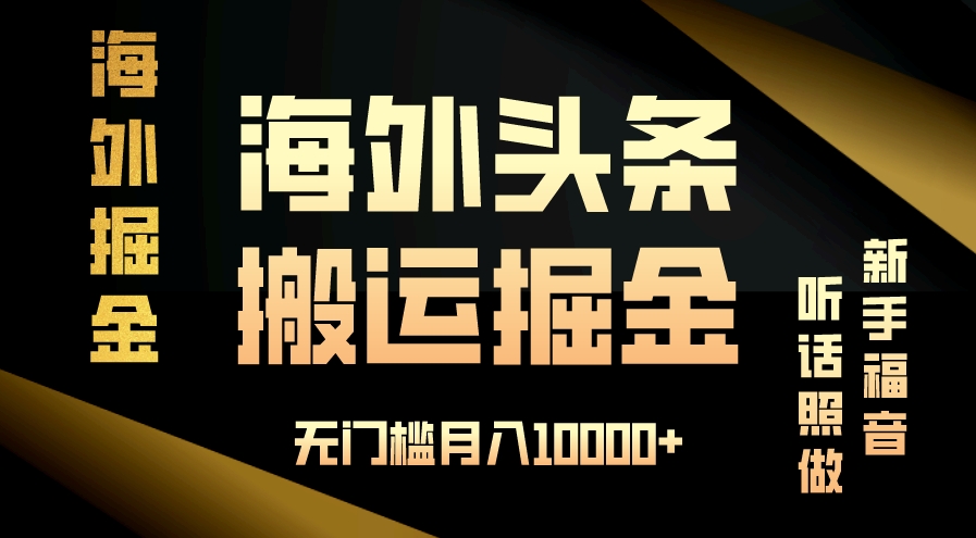 图片[1]-海外头条搬运技巧_新手每月赚取10000+收入_快速无门槛-爱分享资源网
