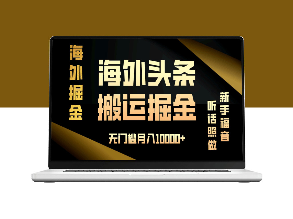 海外头条搬运技巧_新手每月赚取10000+收入_快速无门槛-爱分享资源网