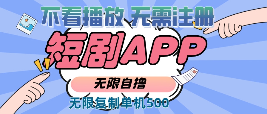 图片[1]-2024短剧新玩法_无需注册无需观看_复制单号日赚500+-爱分享资源网