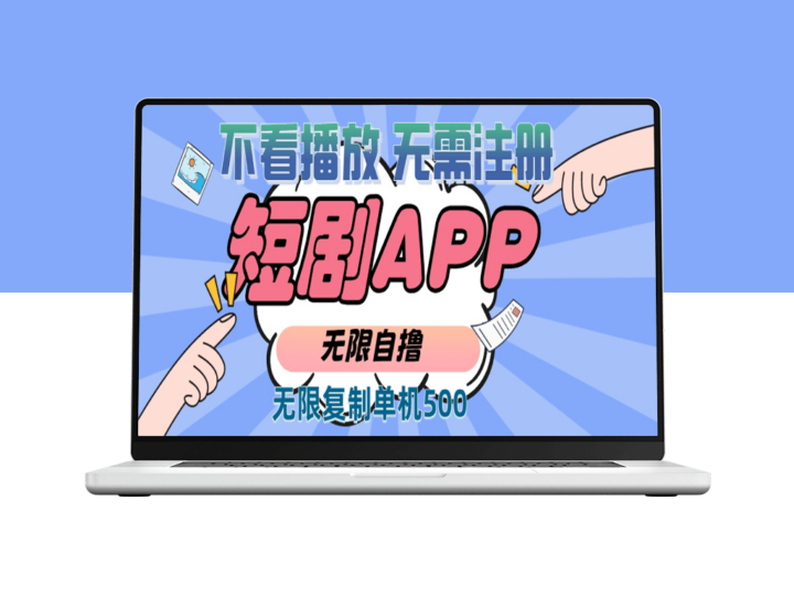 2024短剧新玩法_无需注册无需观看_复制单号日赚500+-爱分享资源网