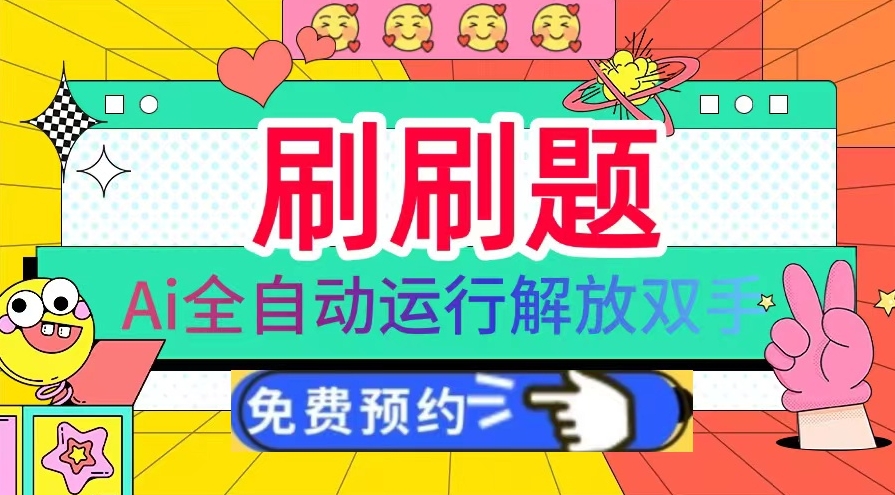 图片[1]-每天半小时刷题_AI全自动运行_赚取1000+管道收益-爱分享资源网