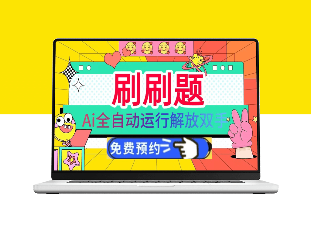 每天半小时刷题_AI全自动运行_赚取1000+管道收益-爱分享资源网