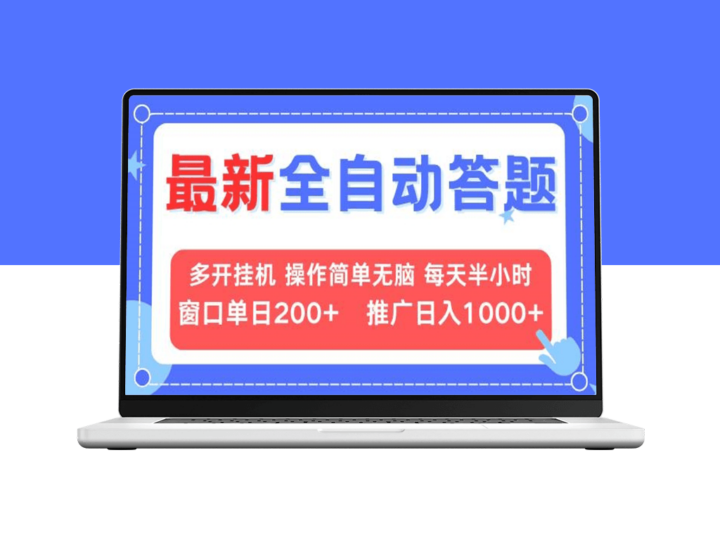 最新全自动答题_挂机赚200+_推广月入上万-爱分享资源网