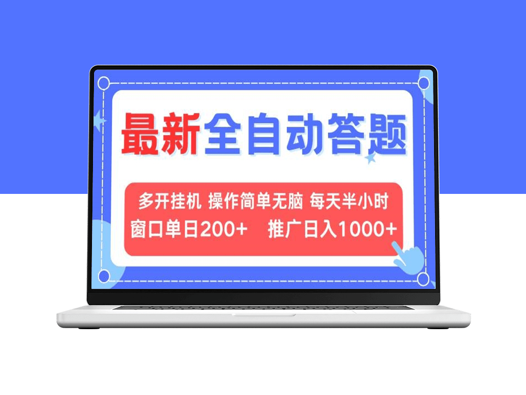 最新全自动答题_挂机赚200+_推广月入上万-爱分享资源网
