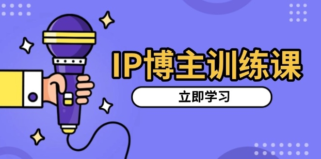 图片[1]-IP博主精准定位_选对赛道_打造吸粉视频涨粉-爱分享资源网