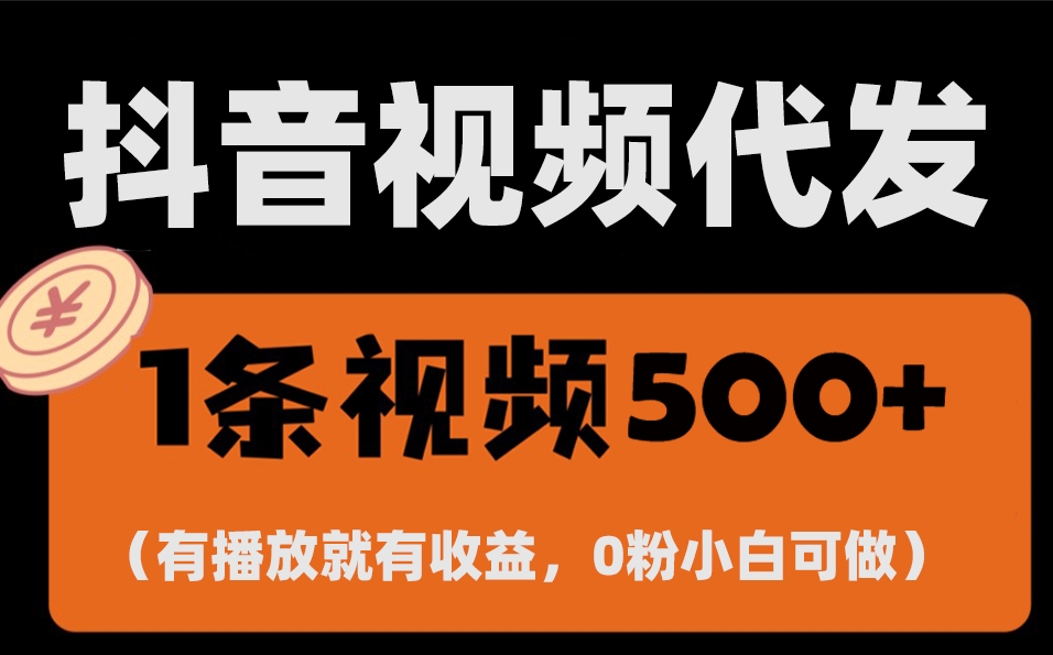 图片[1]-零投入一键托管代发视频_每日收入破千-爱分享资源网