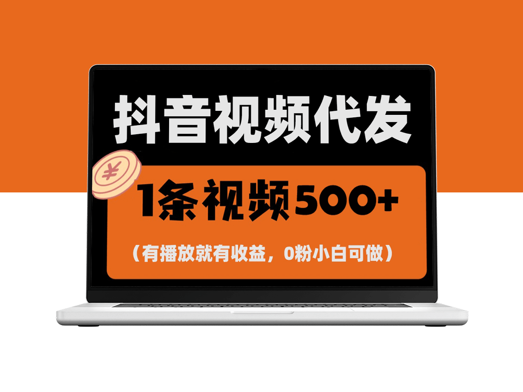零投入一键托管代发视频_每日收入破千-爱分享资源网