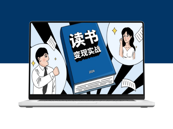 读书赚钱实战_边读边赚_年入百万的写作变现之路-爱分享资源网