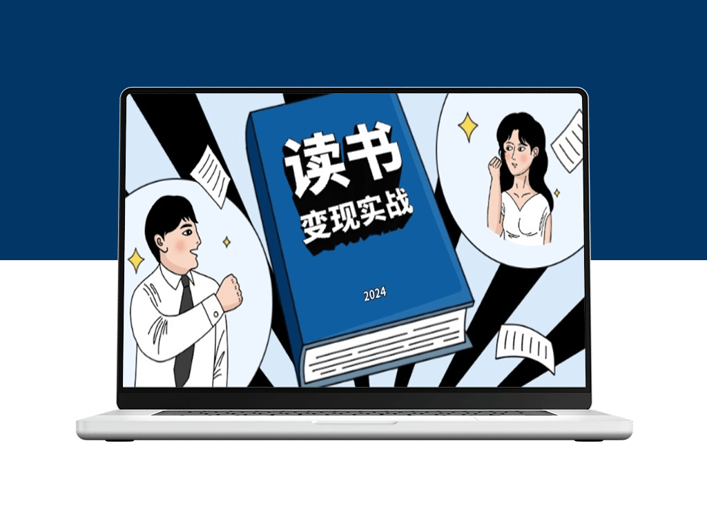 读书赚钱实战_边读边赚_年入百万的写作变现之路-爱分享资源网