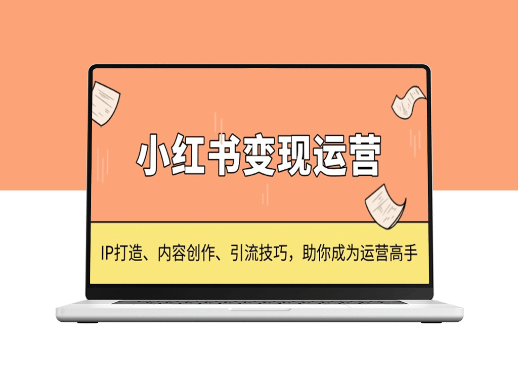 小红书IP打造_内容创作与精准引流_赚取流量和收益-爱分享资源网