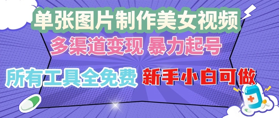 图片[1]-单张美女图秒变视频_多平台变现_零成本引流-爱分享资源网