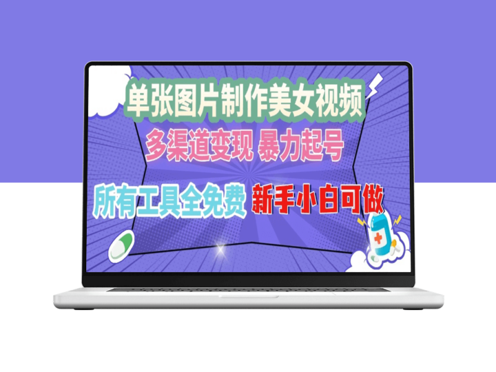 单张美女图秒变视频_多平台变现_零成本引流-爱分享资源网