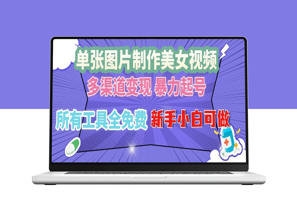 单张美女图秒变视频_多平台变现_零成本引流-爱分享资源网