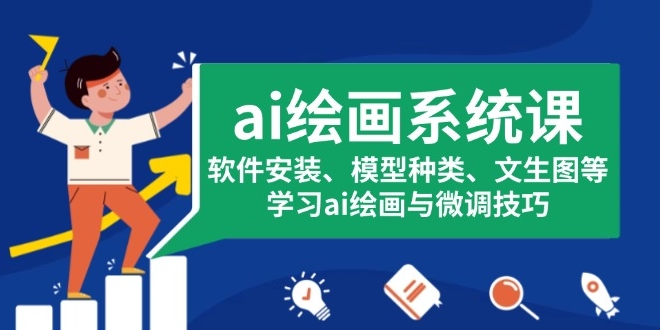图片[1]-AI绘画系统软件安装_模型选择与文生图技巧-爱分享资源网