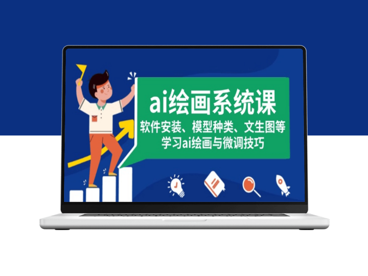 AI绘画系统软件安装_模型选择与文生图技巧-爱分享资源网