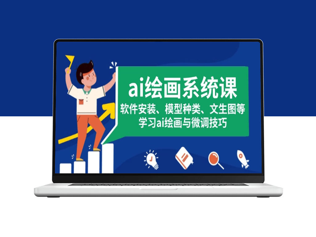 AI绘画系统软件安装_模型选择与文生图技巧-爱分享资源网