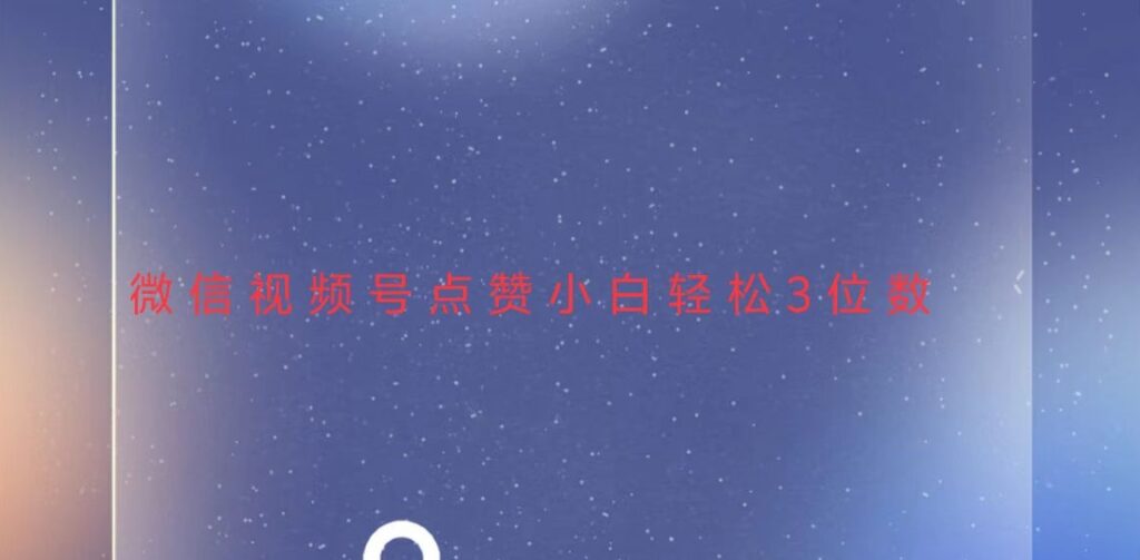 图片[1]-视频号点赞_快速实现日赚三位数-爱分享资源网