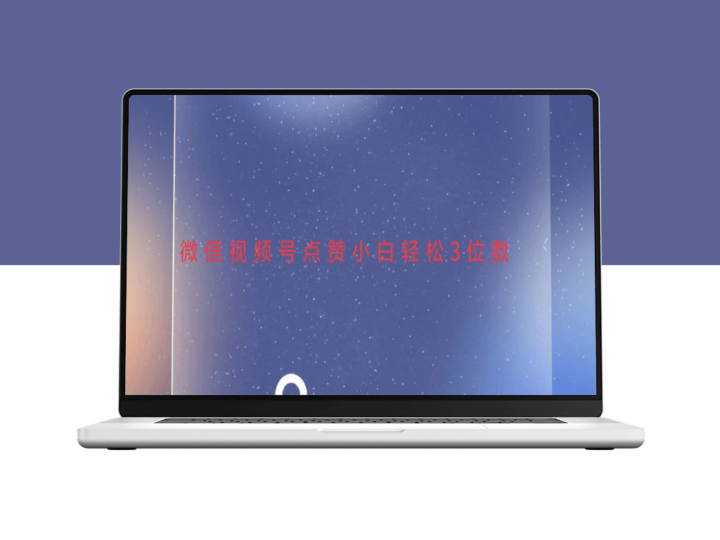 视频号点赞_快速实现日赚三位数-爱分享资源网