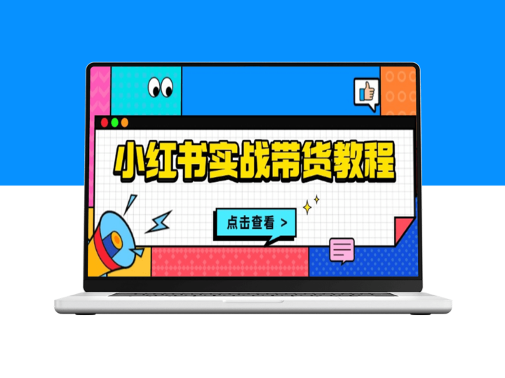 小红书带货从开店到选品_发货与售后全流程-爱分享资源网