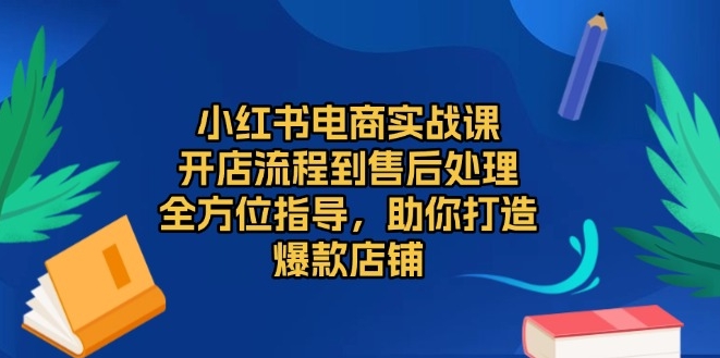 图片[1]-小红书电商全攻略_打造高销量爆款店铺-爱分享资源网