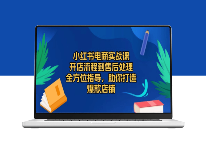 小红书电商全攻略_打造高销量爆款店铺-爱分享资源网