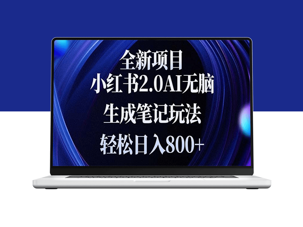 小红书2.0_简单操作日入800+_新手小白快速变现-爱分享资源网