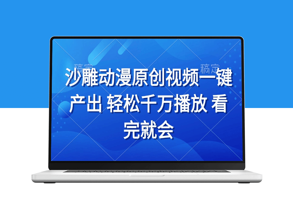 沙雕动画制作_秒变千万播放_新手快速上手-爱分享资源网