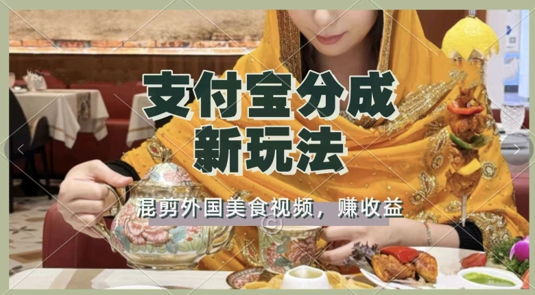 支付宝生活号新玩法：打造外国美食视频，简单混剪让新手月入过万