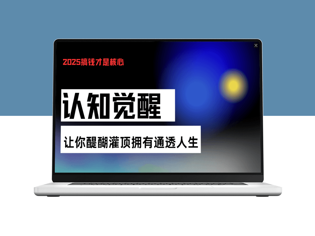 认知觉醒_揭开人生奥秘_掌握通透智慧-爱分享资源网