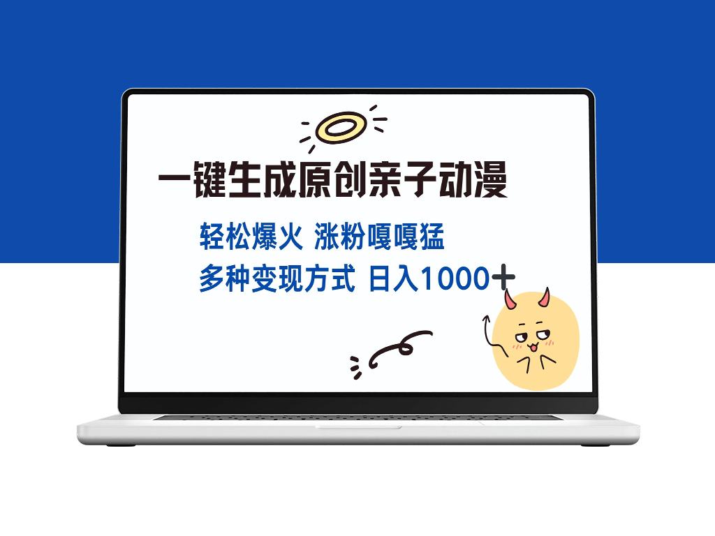 亲子互动动漫一键生成_视频破千万播放日入1000+